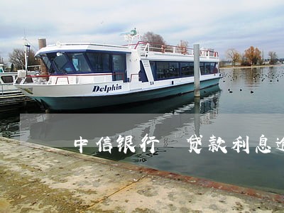 中信银行 贷款利息逾期